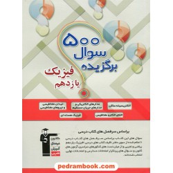 فیزیک 2 یازدهم ریاضی و تجربی / 500 سوال برگزیده / کانون