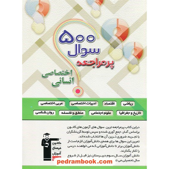 خرید کتاب 500 سوال پر مراجعه اختصاصی انسانی / کانون کد کتاب در سایت کتاب‌فروشی کتابسرای پدرام: 26205