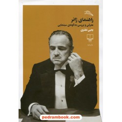 راهنمای ژانر: معرفی و بررسی ده گونه ی سینمایی / یحیی نظری / نشر چشمه