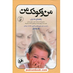 من و کودک من / دکتر جواد فیض / امیر کبیر