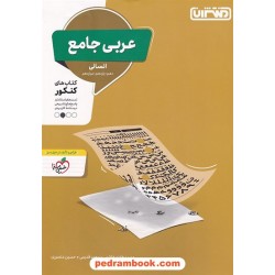 عربی جامع کنکور علوم انسانی / دهم و یازدهم و دوازدهم / پرسش های چهار گزینه ای / منتشران