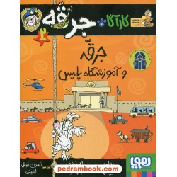 کارآگاه جرقه 2: جرقه و آموزشگاه پلیس / لزلی گیبس / نشر هوپا