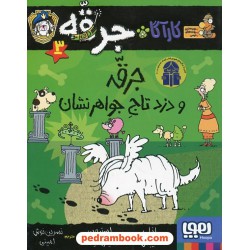 کارآگاه جرقه 3: جرقه و دزد تاج جواهر نشان / لزلی گیبس / نشر هوپا