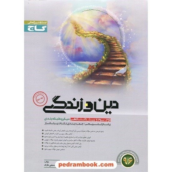 خرید کتاب پاسخ های تشریحی دین و زندگی میکرو طبقه بندی گاج کد کتاب در سایت کتاب‌فروشی کتابسرای پدرام: 26216