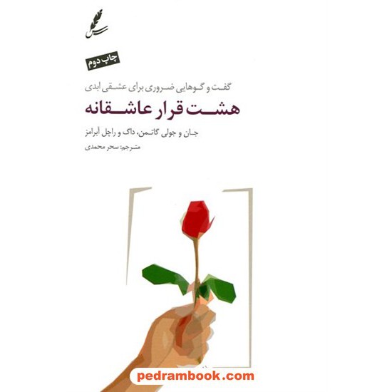 خرید کتاب هشت قرار عاشقانه: گفت‌وگوهایی ضروری برای عشقی ابدی / سایه سخن کد کتاب در سایت کتاب‌فروشی کتابسرای پدرام: 26217