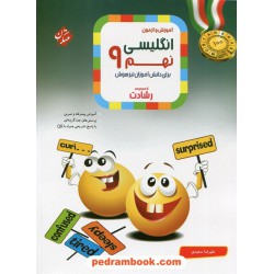 زبان انگلیسی نهم رشادت آموزش و آزمون / تیزهوشان / مبتکران