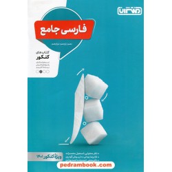 فارسی جامع کنکور / دهم و یازدهم و دوازدهم / پرسش های چهار گزینه ای / منتشران