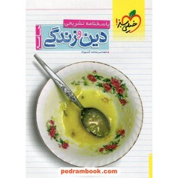 پاسخ نامه تشریحی دین و زندگی جامع کنکور / خیلی سبز