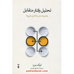 تحلیل رفتار متقابل / اریک برن / اسماعیل فصیح / فرهنگ نشر نو