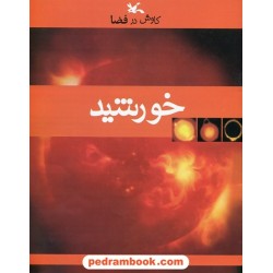 کاوش در فضا خورشید / یان گراهام / مجید عمیق / کانون پرورش فکری کودکان و نوجوانان
