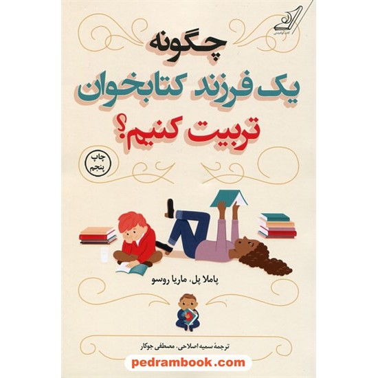 خرید کتاب چگونه یک فرزند کتابخوان تربیت کنیم؟ / پاملا پل - ماریا روسو / سمیه اصلاحی - مصطفی جوکار / کتاب کوله پشتی کد کتاب در سایت کتاب‌فروشی کتابسرای پدرام: 2623