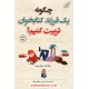 خرید کتاب چگونه یک فرزند کتابخوان تربیت کنیم؟ / پاملا پل - ماریا روسو / سمیه اصلاحی - مصطفی جوکار / کتاب کوله پشتی کد کتاب در سایت کتاب‌فروشی کتابسرای پدرام: 2623