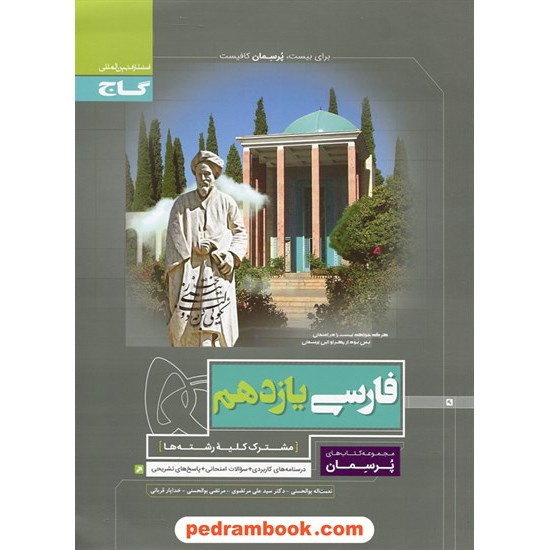 خرید کتاب فارسی 2 یازدهم مشترک همه ی رشته ها / پرسمان / گاج کد کتاب در سایت کتاب‌فروشی کتابسرای پدرام: 26237