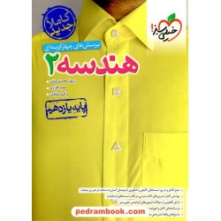 هندسه 2 یازدهم ریاضی فیزیک / پرسش های چهار گزینه ای / خیلی سبز