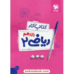 ریاضی 2 یازدهم علوم تجربی / کتاب آموزش و کار / مهر و ماه