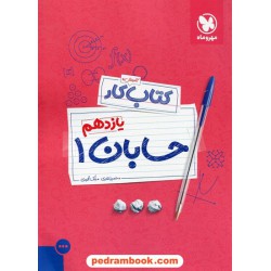 حسابان 1 یازدهم ریاضی فیزیک / کتاب آموزش و کار / مهر و ماه