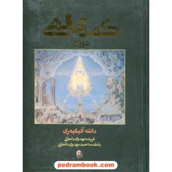 کمدی الهی دوره 3 جلدی / دانته آلیگیه ری / فریده مهدوی دامغانی / نشر ذهن آویز