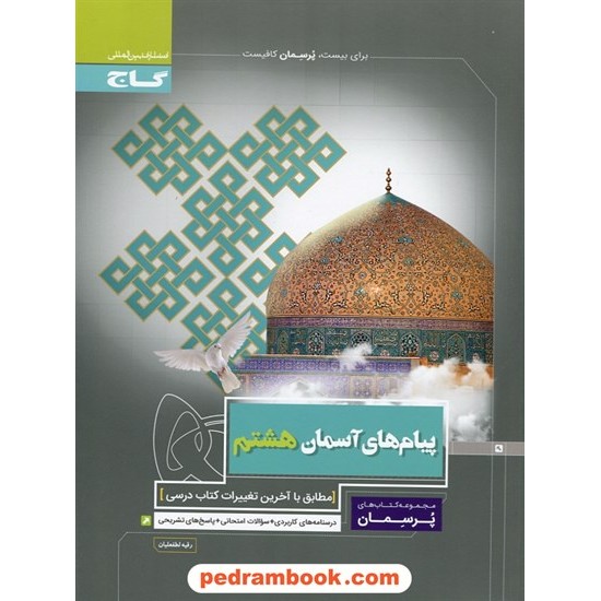 خرید کتاب پیام های آسمان هشتم / پرسمان / رقیه لطفعلیان / گاج کد کتاب در سایت کتاب‌فروشی کتابسرای پدرام: 26252