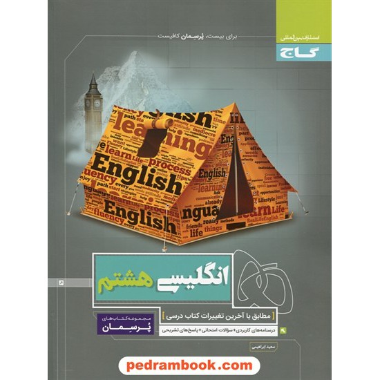 خرید کتاب زبان انگلیسی هشتم / پرسمان / گاج کد کتاب در سایت کتاب‌فروشی کتابسرای پدرام: 26253