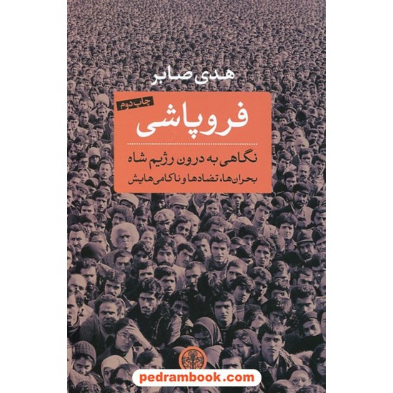 خرید کتاب فروپاشی: نگاهی به درون رژیم شاه / بحران ها، تضاد ها و ناکامی هایش / هدی صابر / کتاب پارسه کد کتاب در سایت کتاب‌فروشی کتابسرای پدرام: 26255