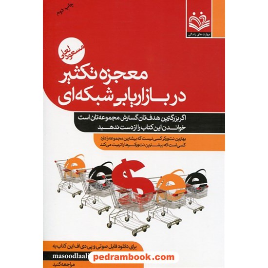 خرید کتاب معجزه تکثیر در بازاریابی شبکه ای / مسعود لعلی / مهارت های زندگی کد کتاب در سایت کتاب‌فروشی کتابسرای پدرام: 26256