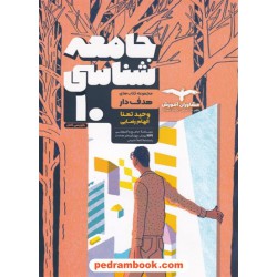 جامعه شناسی 1 دهم علوم انسانی / مجموعه کتاب های هدف دار / مشاوران آموزش