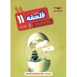 فلسفه یازدهم علوم انسانی / مجموعه کتاب های هدف دار / مشاوران آموزش