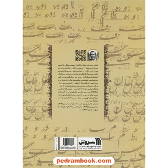 خرید کتاب تعلیم خط / حبیب الله فضائلی / انتشارات سروش کد کتاب در سایت کتاب‌فروشی کتابسرای پدرام: 2626