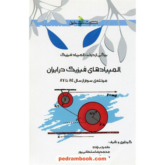 خرید کتاب برگی از درخت المپیاد فیزیک: المپیادهای فیزیک در ایران (مرحله سوم از سال 84 تا 87) / خوشخوان کد کتاب در سایت کتاب‌فروشی کتابسرای پدرام: 26265