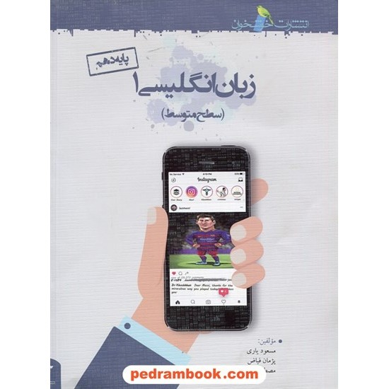 خرید کتاب زبان انگلیسی 1 دهم مشترک همه ی رشته ها / خوشخوان کد کتاب در سایت کتاب‌فروشی کتابسرای پدرام: 26266