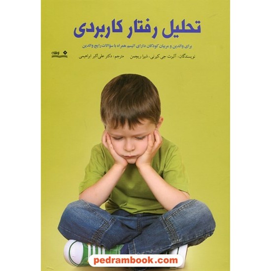 خرید کتاب تحلیل رفتار کاربردی برای والدین و مربیان کودکان دارای اتیسم / نشر نوشته کد کتاب در سایت کتاب‌فروشی کتابسرای پدرام: 26271