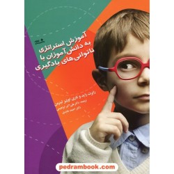 آموزش استراتژی به دانش آموزان با ناتوانی های یادگیری / رابرت راید - تاری لینمان / نشر نوشته