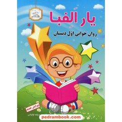 یار الفبا: روان خوانی، تندخوانی، دیکته شب اول ابتدایی / صدیقه اولیایی / دادجو