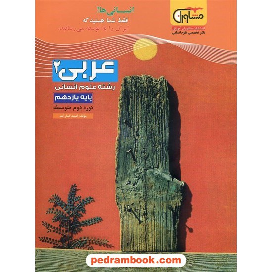 خرید کتاب عربی 2 یازدهم علوم انسانی / مشاوران آموزش کد کتاب در سایت کتاب‌فروشی کتابسرای پدرام: 26276