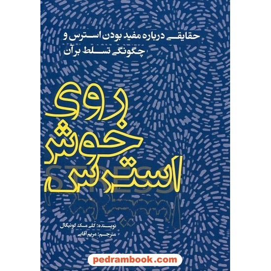 خرید کتاب روی خوش استرس:حقایقی درباره مفید بودن استرس و چگونگی تسلط بر آن / مک گنیگال/ مریم آقایی/ ترانه پدرام کد کتاب در سایت کتاب‌فروشی کتابسرای پدرام: 26278