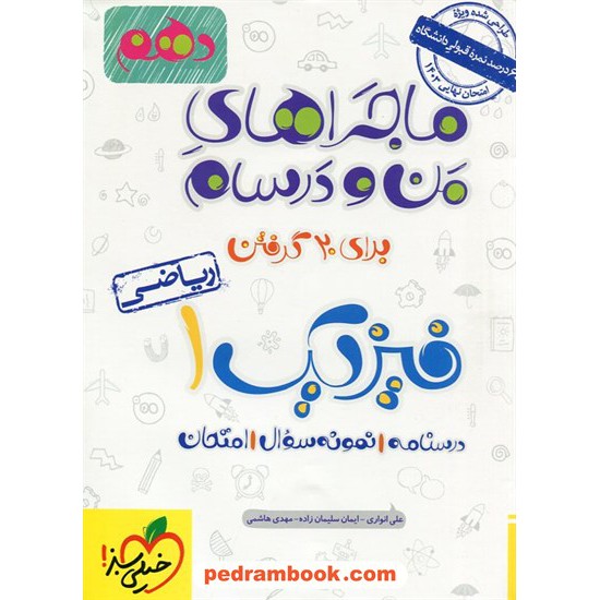 خرید کتاب فیزیک 1 دهم ریاضی فیزیک / ماجراهای من و درسام برای 20 گرفتن / انتشارات خیلی سبز کد کتاب در سایت کتاب‌فروشی کتابسرای پدرام: 26280