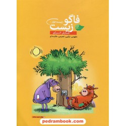 شارش انرژی فاگو زیست (زیست خوار) / فردین جوادی / مهرگان دانش