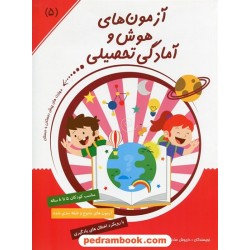 آزمون های هوش و آمادگی تحصیلی (5) / مهارت های پیش دبستانی و دبستان / فاطمه ندافی - داریوش صادقی