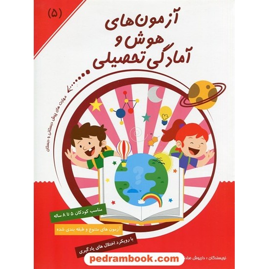 خرید کتاب آزمون های هوش و آمادگی تحصیلی (5) / مهارت های پیش دبستانی و دبستان / فاطمه ندافی - داریوش صادقی کد کتاب در سایت کتاب‌فروشی کتابسرای پدرام: 26288