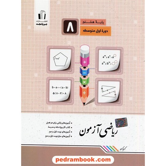 خرید کتاب ریاضی آزمون هشتم / جویا مجد کد کتاب در سایت کتاب‌فروشی کتابسرای پدرام: 26293