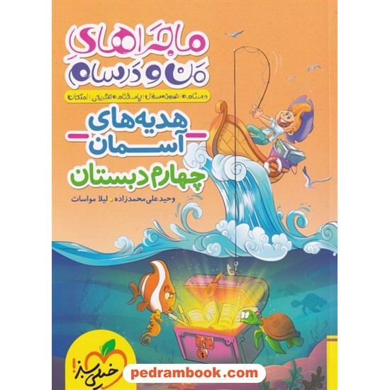 خرید کتاب هدیه های آسمان چهارم ابتدایی / ماجراهای من و درسام / خیلی سبز کد کتاب در سایت کتاب‌فروشی کتابسرای پدرام: 26294