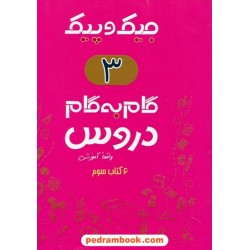 دروس سوم ابتدایی جیک و پیک / راهنمای گام به گام دروس / ژرف اندیشان