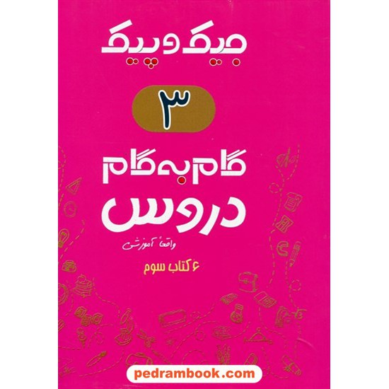 خرید کتاب دروس سوم ابتدایی جیک و پیک / راهنمای گام به گام دروس / ژرف اندیشان کد کتاب در سایت کتاب‌فروشی کتابسرای پدرام: 26298