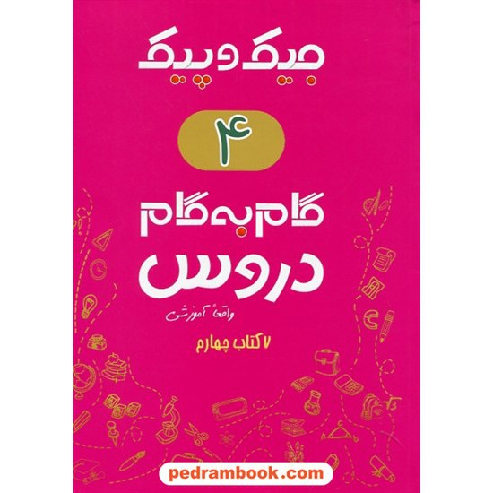 خرید کتاب دروس چهارم ابتدایی جیک و پیک / راهنمای گام به گام دروس / ژرف اندیشان کد کتاب در سایت کتاب‌فروشی کتابسرای پدرام: 26299