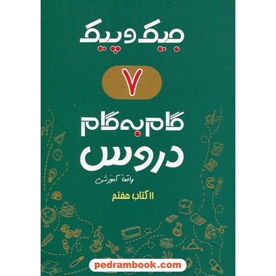 خرید کتاب دروس هفتم جیک و پیک / راهنمای گام به گام دروس / ژرف اندیشان کد کتاب در سایت کتاب‌فروشی کتابسرای پدرام: 26302