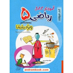 ریاضی پنجم ابتدایی آموزش کامل ریاضی ویژه مامانا / ژرف اندیشان