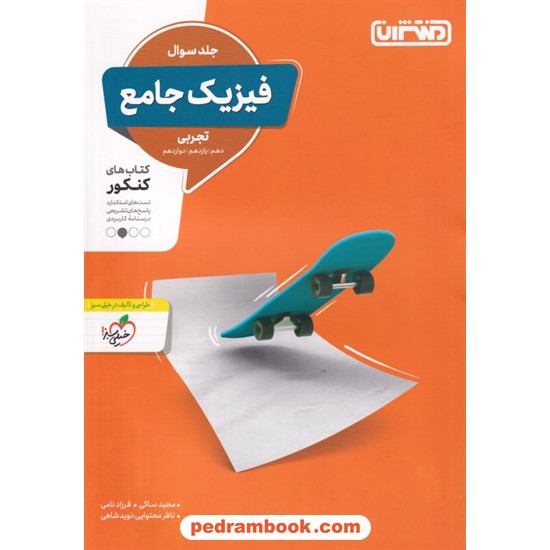 خرید کتاب فیزیک جامع کنکور علوم تجربی جلد اول: پرسش های چهار گزینه ای / دهم و یازدهم و دوازدهم / منتشران کد کتاب در سایت کتاب‌فروشی کتابسرای پدرام: 2631