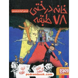 خانه درختی 6: خانه درختی 78 طبقه / اندی گریفیتس - تری دنتون / نشر هوپا