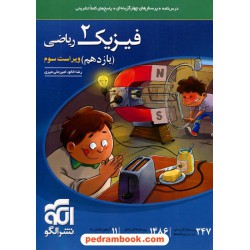 فیزیک 2 یازدهم ریاضی فیزیک / درس نامه همراه با پرسش های چهار گزینه ای / نشر الگو