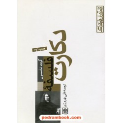 فلسفه دکارت / گرت تامسون / علی بهروزی / طرح نو